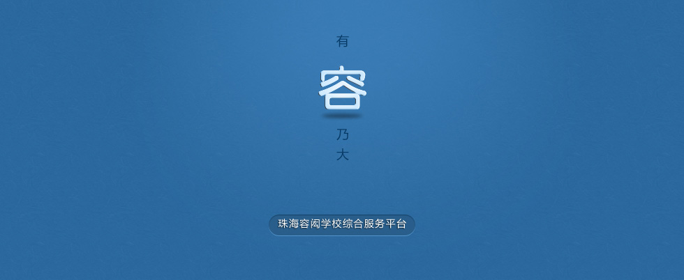 珠海容闳学校综合服务平台